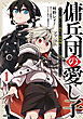傭兵団の愛し子　～死にかけ孤児は最強師匠たちに育てられる～ １