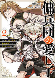傭兵団の愛し子　～死にかけ孤児は最強師匠たちに育てられる～