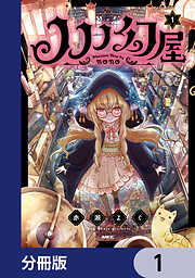 ノノノ幻屋【分冊版】