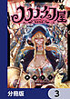 ノノノ幻屋【分冊版】　3