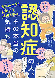 認知症の人、その本当の気持ち　意味わからん行動にも理由がある