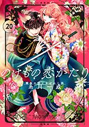 のけもの恋がたり～稀血の娘とあやかし狐～【単話】 20