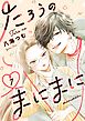 たろうのまにまに【単話】 7