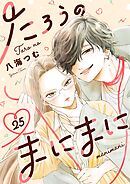 たろうのまにまに【単話】 25