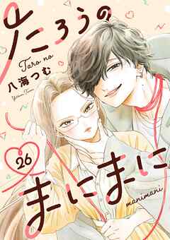 たろうのまにまに【単話】 26