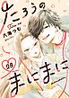 たろうのまにまに【単話】 28