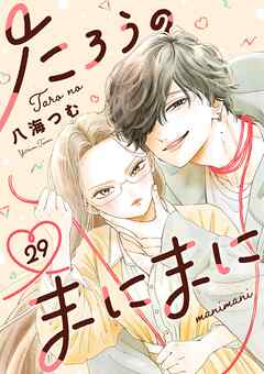 たろうのまにまに【単話】 29