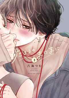 たろうのまにまに 3