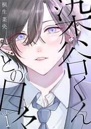 染谷くんとの日々