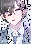 染谷くんとの日々 1