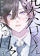 染谷くんとの日々 5