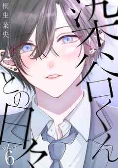 染谷くんとの日々 6