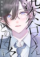 染谷くんとの日々 6