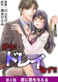 辞令！ ドレイを命ず！！ 2
