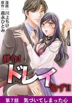 辞令！ ドレイを命ず！！ 7