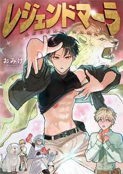 レジェンドマーラ 2