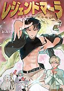 レジェンドマーラ 5