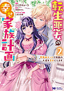転生悪女の幸せ家族計画　黒魔術チートで周囲の人達を幸せにします（コミック） ： 2