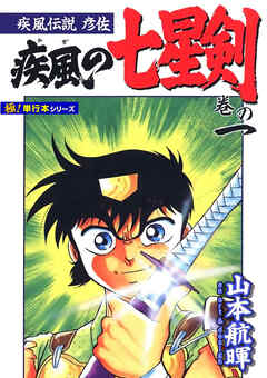 疾風伝説彦佐 疾風の七星剣【極！単行本シリーズ】
