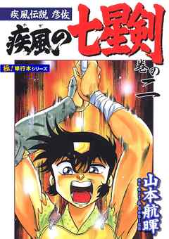 疾風伝説彦佐 疾風の七星剣【極！単行本シリーズ】