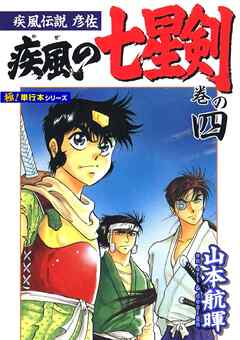 疾風伝説彦佐 疾風の七星剣【極！単行本シリーズ】