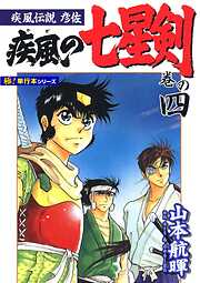 疾風伝説彦佐 疾風の七星剣【極！単行本シリーズ】