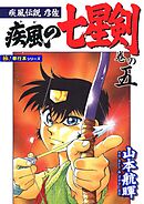 疾風伝説彦佐 疾風の七星剣【極！単行本シリーズ】5巻