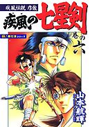 疾風伝説彦佐 疾風の七星剣【極！単行本シリーズ】6巻