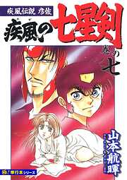 疾風伝説彦佐 疾風の七星剣【極！単行本シリーズ】