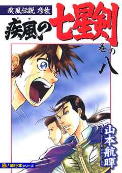 疾風伝説彦佐 疾風の七星剣【極！単行本シリーズ】