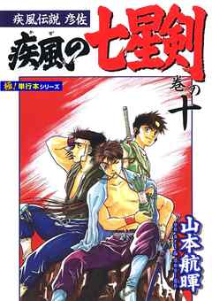 疾風伝説彦佐 疾風の七星剣【極！単行本シリーズ】