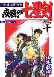 疾風伝説彦佐 疾風の七星剣【極！単行本シリーズ】