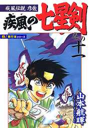 疾風伝説彦佐 疾風の七星剣【極！単行本シリーズ】