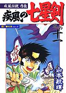 疾風伝説彦佐 疾風の七星剣【極！単行本シリーズ】11巻
