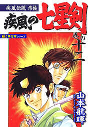 疾風伝説彦佐 疾風の七星剣【極！単行本シリーズ】
