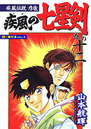 疾風伝説彦佐 疾風の七星剣【極！単行本シリーズ】12巻