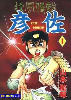 疾風伝説 彦佐【極！単行本シリーズ】