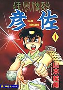 疾風伝説 彦佐【極！単行本シリーズ】