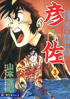 疾風伝説 彦佐【極！単行本シリーズ】