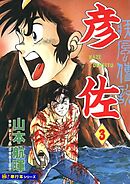 疾風伝説 彦佐【極！単行本シリーズ】3巻