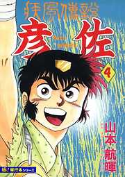 疾風伝説 彦佐【極！単行本シリーズ】