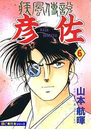 疾風伝説 彦佐【極！単行本シリーズ】