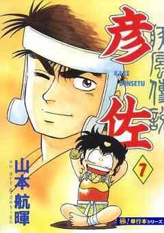 疾風伝説 彦佐【極！単行本シリーズ】