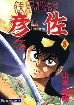 疾風伝説 彦佐【極！単行本シリーズ】