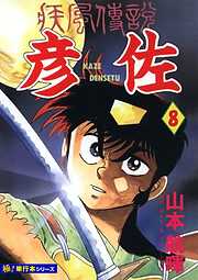 疾風伝説 彦佐【極！単行本シリーズ】