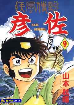 疾風伝説 彦佐【極！単行本シリーズ】