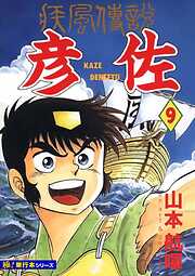 疾風伝説 彦佐【極！単行本シリーズ】