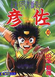 疾風伝説 彦佐【極！単行本シリーズ】