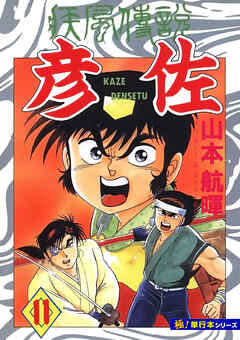 疾風伝説 彦佐【極！単行本シリーズ】