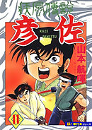 疾風伝説 彦佐【極！単行本シリーズ】11巻